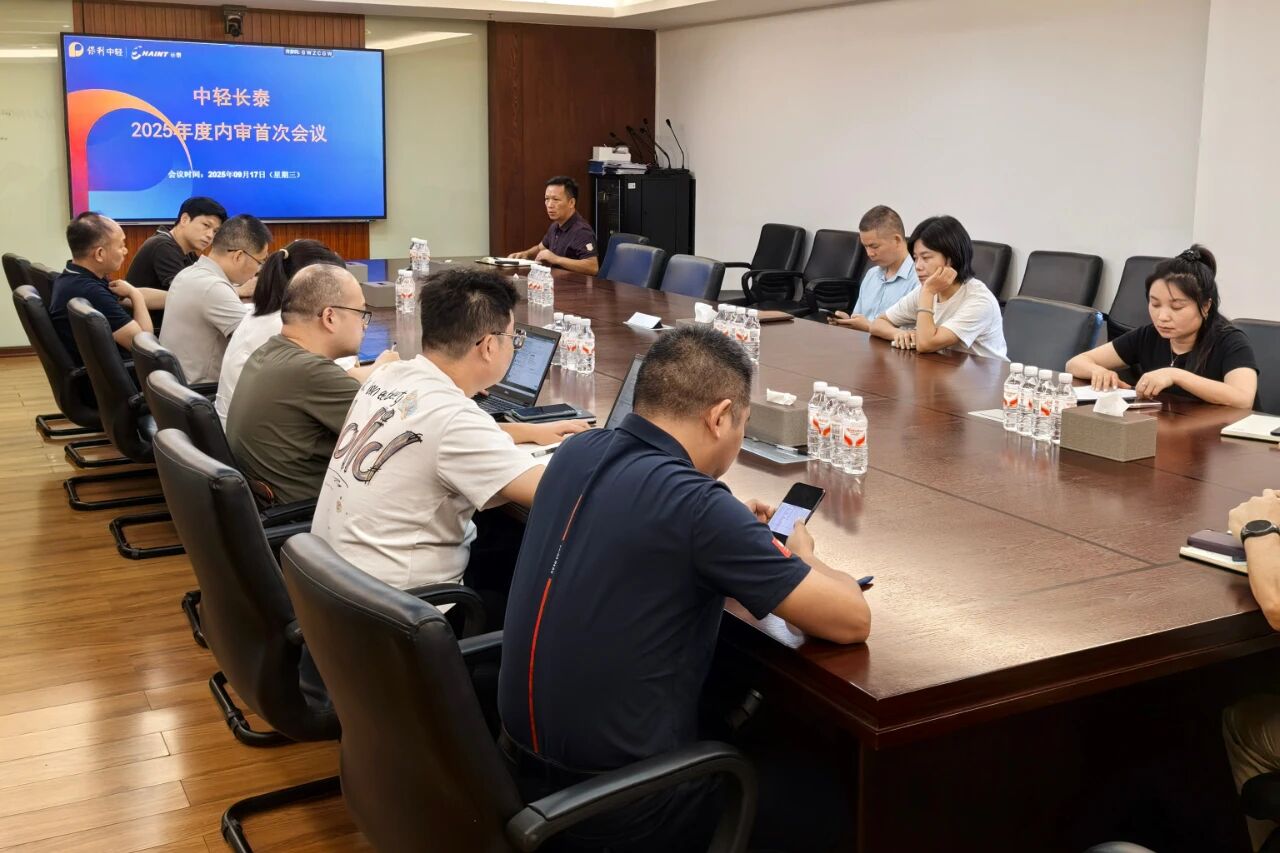 優化管理 自我提升——中輕長泰2025年度綜合管理體系內部審核圓滿完成